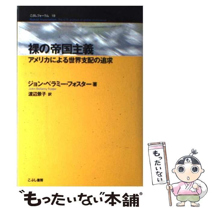 【中古】 裸の帝国主義 アメリカによる世界支配の追求/こぶし書房/ジョン・ベラミ・フォスター 中古】 裸の帝国主義 アメリカによる世界支配の追求 （こぶし