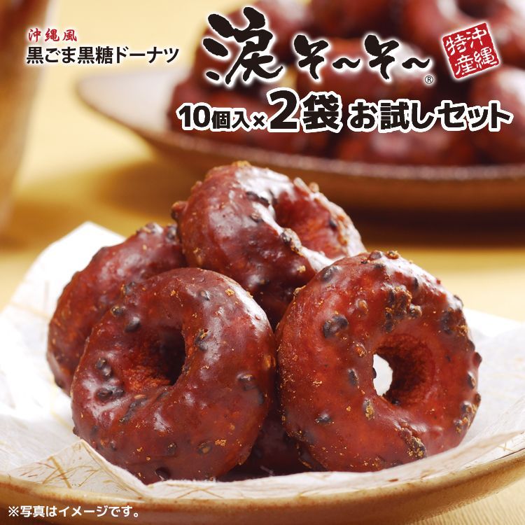 涙そ～そ～　黒ごま黒糖ドーナツ　10袋入り×２セット