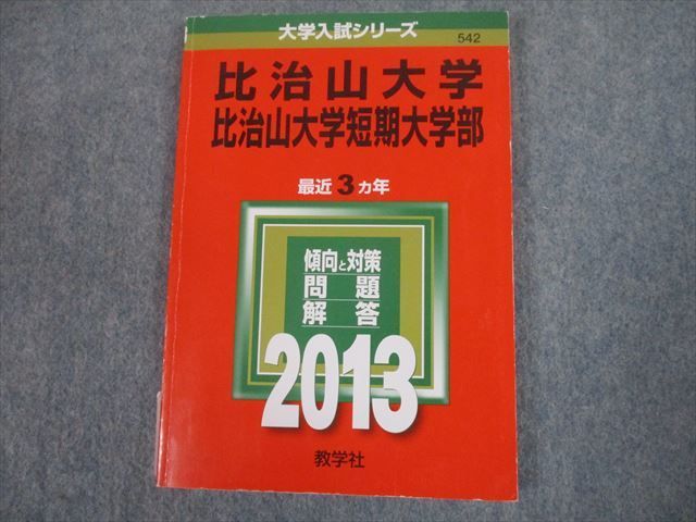 TS12-058 教学社 2013 比治山大学 比治山大学短期大学部 最近3ヵ年