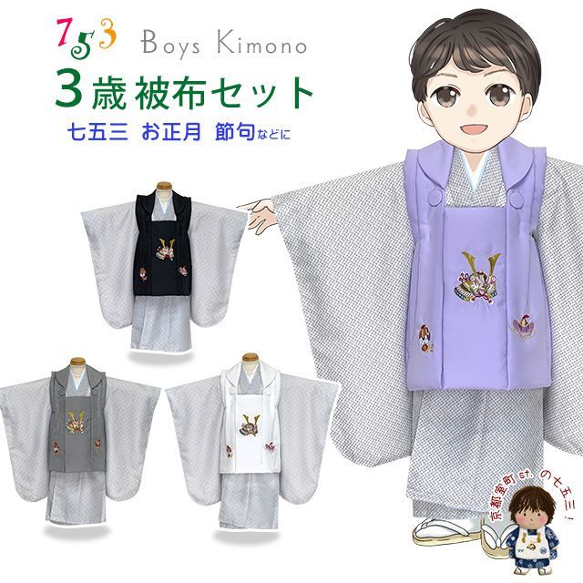 七五三 着物 3歳 男の子 被布セット 刺繍柄被布 染め疋田(鹿の子柄)三つ身 7点セット 合繊「えらべる４種類の被布コート」AUGF-G