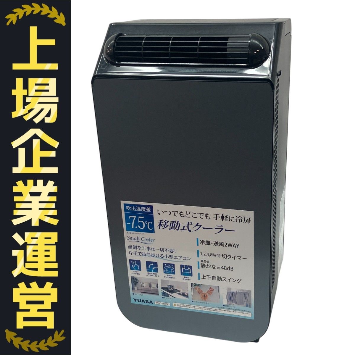 2025年■ユアサプライムス　どこでもスモールクーラー 移動式■YNSC-3D ユアサプライムス YNSC-3D 価格比較 - 価格.com