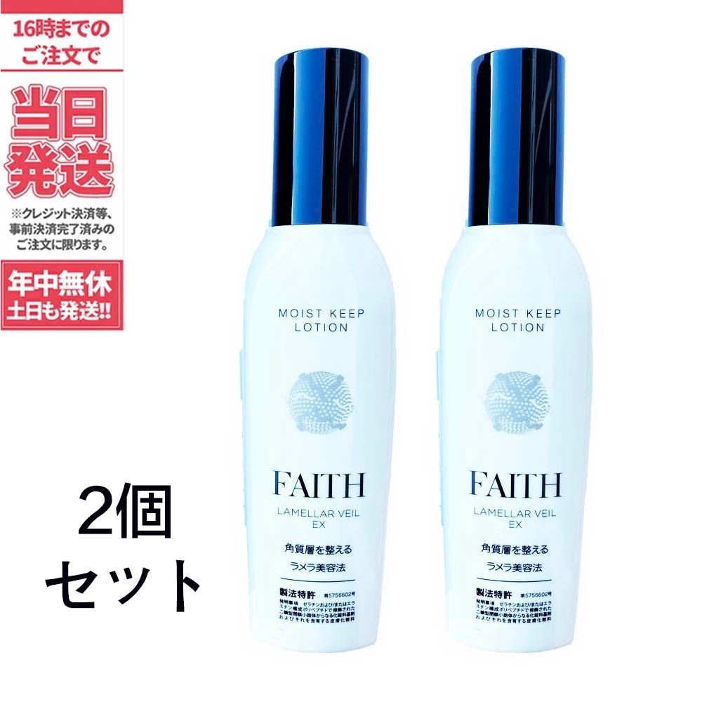 ２個セット】FAITH フェース ラメラベールEX モイストキープ