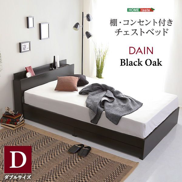 棚・コンセント付きチェストベッド　Dサイズ　【DAIN-ダイン-】