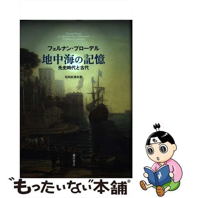 【中古】 地中海の記憶 先史時代と古代 / フェルナン・ブローデル、尾河直哉 / 藤原書店