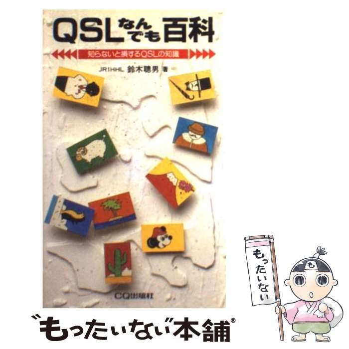 中古】 QSLなんでも百科 知らないと損するQSLの知識 / 鈴木 聡男