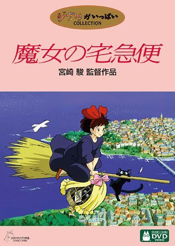 魔女の宅急便 [DVD]／宮崎駿 - メルカリ