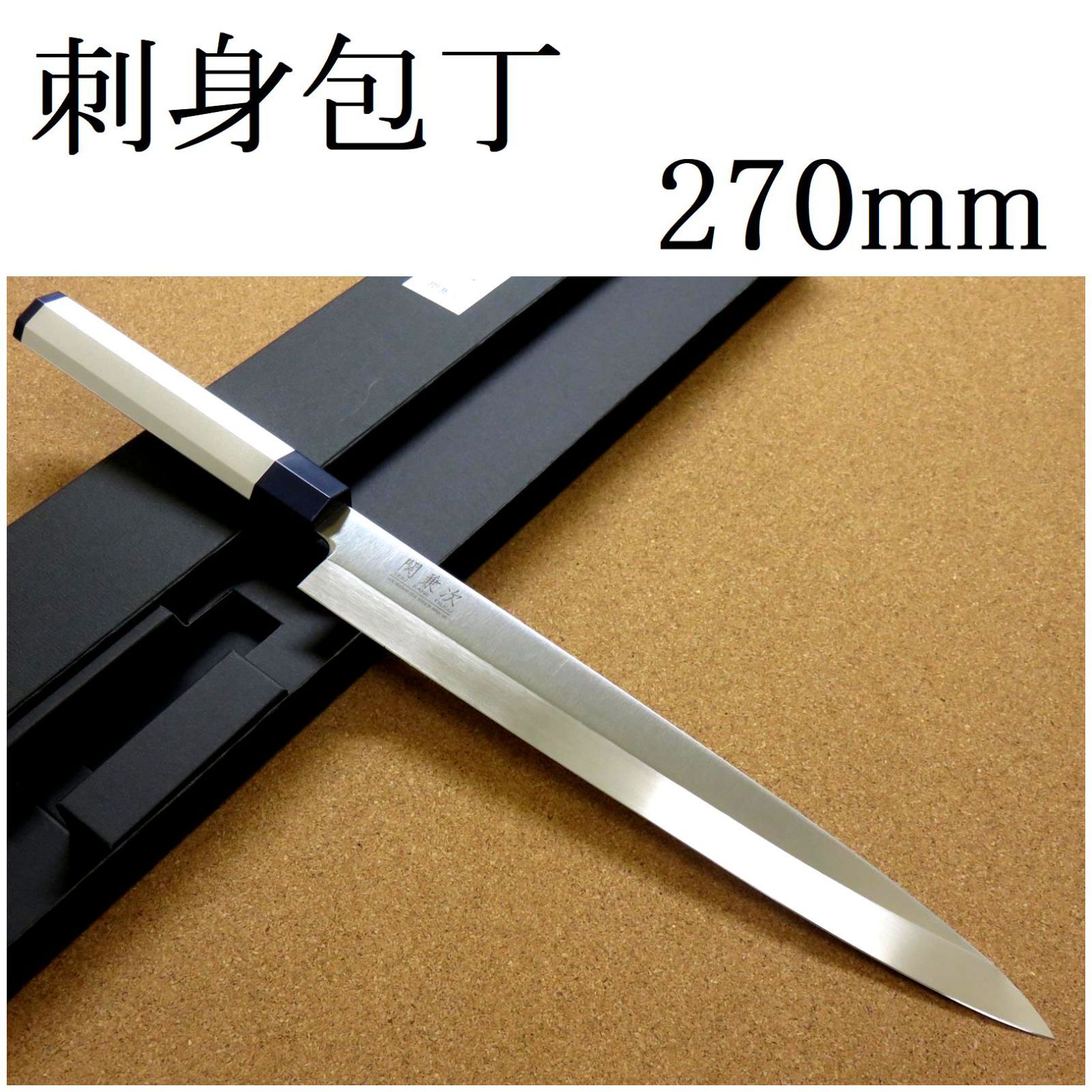 関の刃物 柳刃包丁 205mm SK5 軟鉄 片刃 右利き用 刺身包丁 朴の木 柳