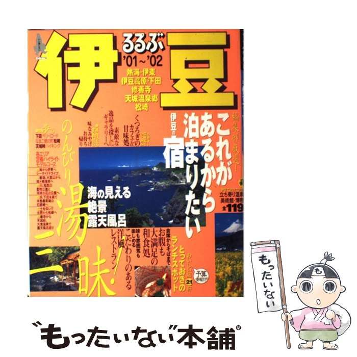 【中古】 るるぶ伊豆 ’０３～’０４/ＪＴＢパブリッシング JTBパブリッシングの出版案内