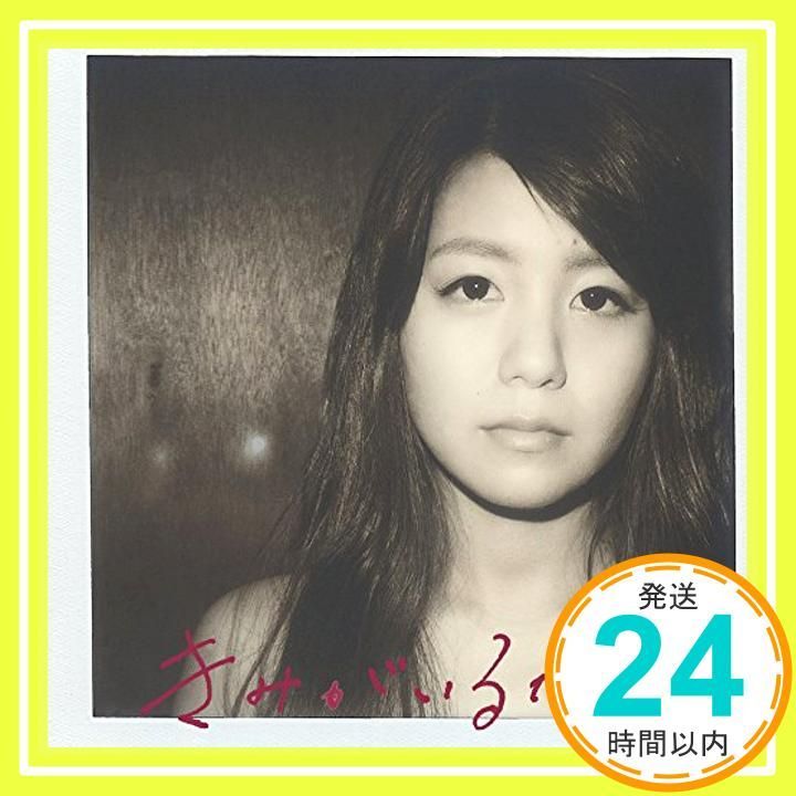 きみがいるなら 初回生産 盤 DVD付 CD 7!!_02