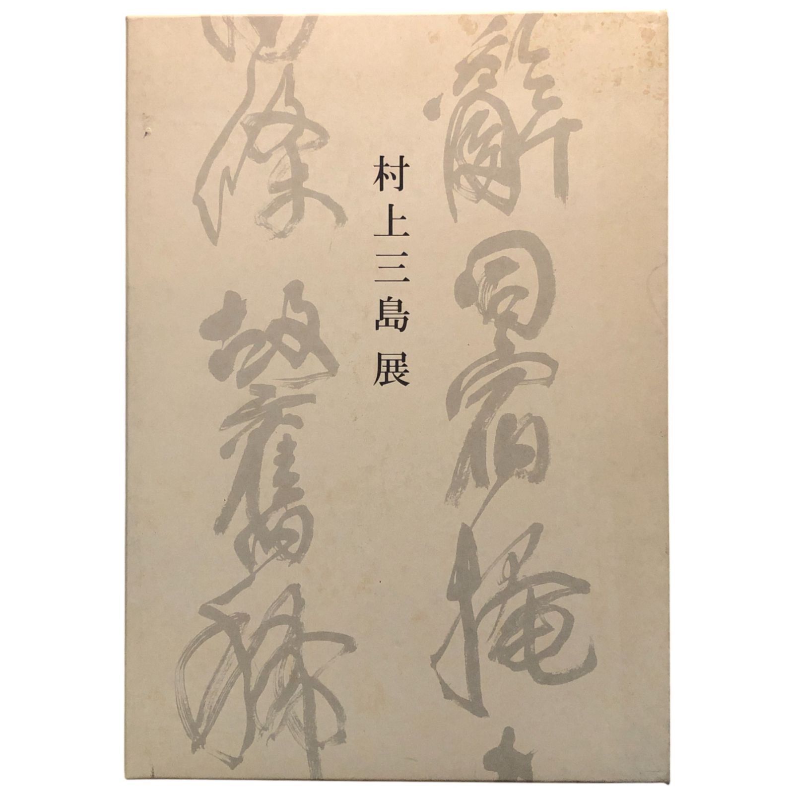 村上三島作品  (大型本) Amazon.co.jp: 村上三島作品 : 村上 三島: 本