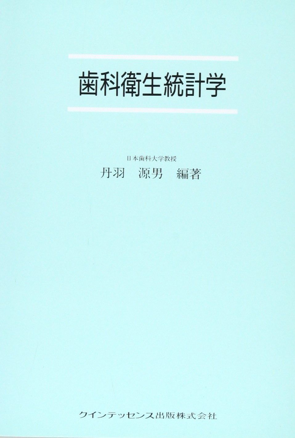 驚きの破格値，セール 歯科衛生統計学 その他