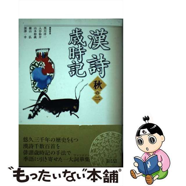 中古】 漢詩歳時記 秋の2 / 黒川 洋一 / 同朋舎 - メルカリ