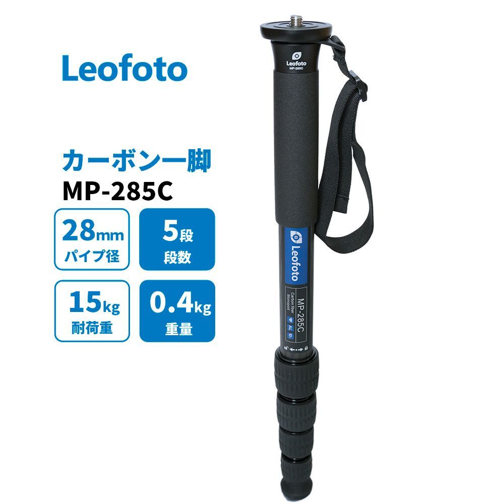 Leofoto MP-285C 一脚 カーボン製 5段 最大脚径28mm 【並行輸入品】 - メルカリ