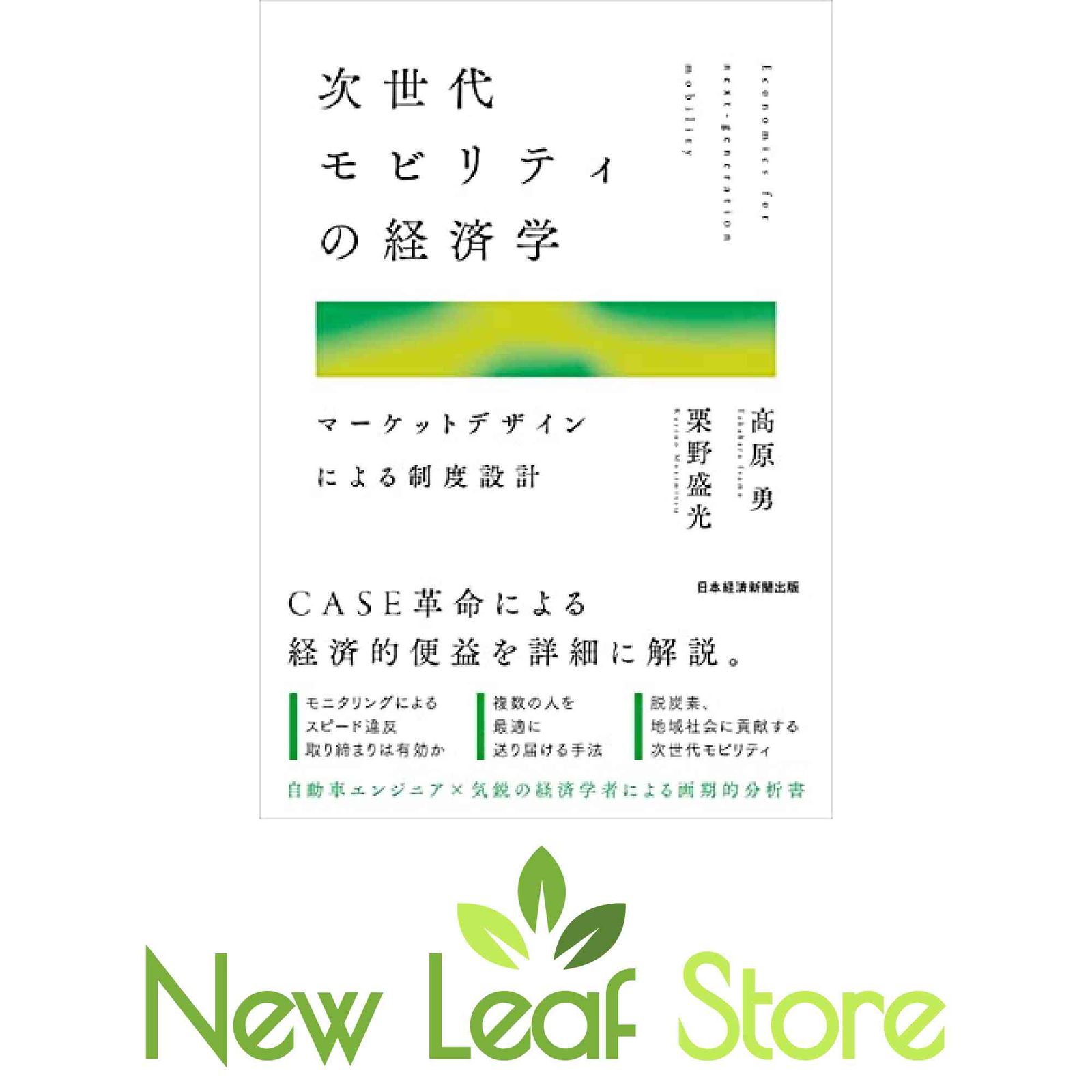 次世代モビリティの経済学 マーケットデザインによる制度設計 高原 勇 and 栗野 盛光 - メルカリ