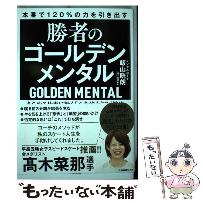 【中古】 勝者のゴールデンメンタル あらゆる仕事に効く「心を強くする」技法 / 飯山 晄朗 / 大和書房