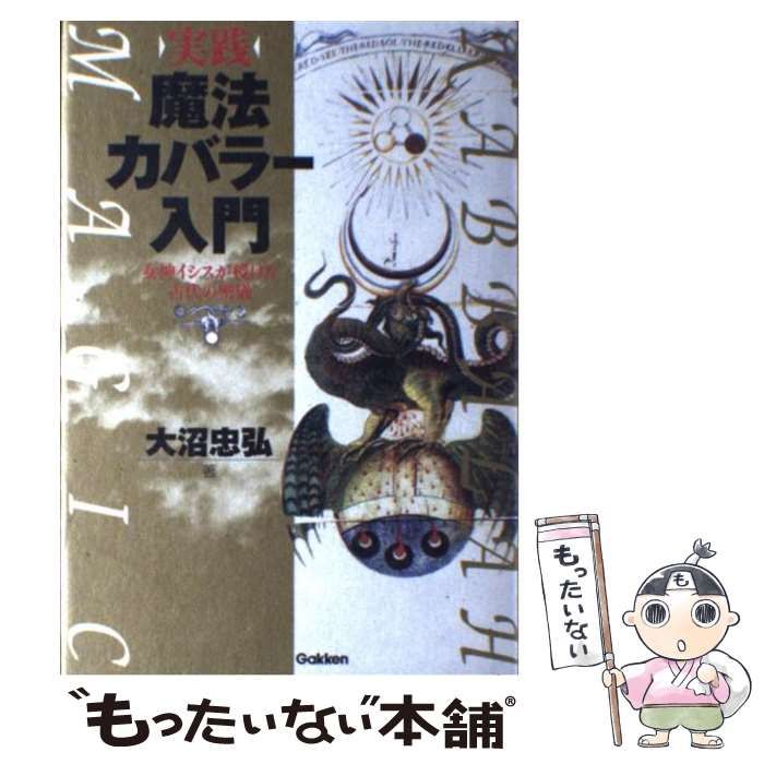 【中古】 実践 魔法カバラー入門 女神イシスが授ける古代の密儀 / 大沼 忠弘 / 学研プラス