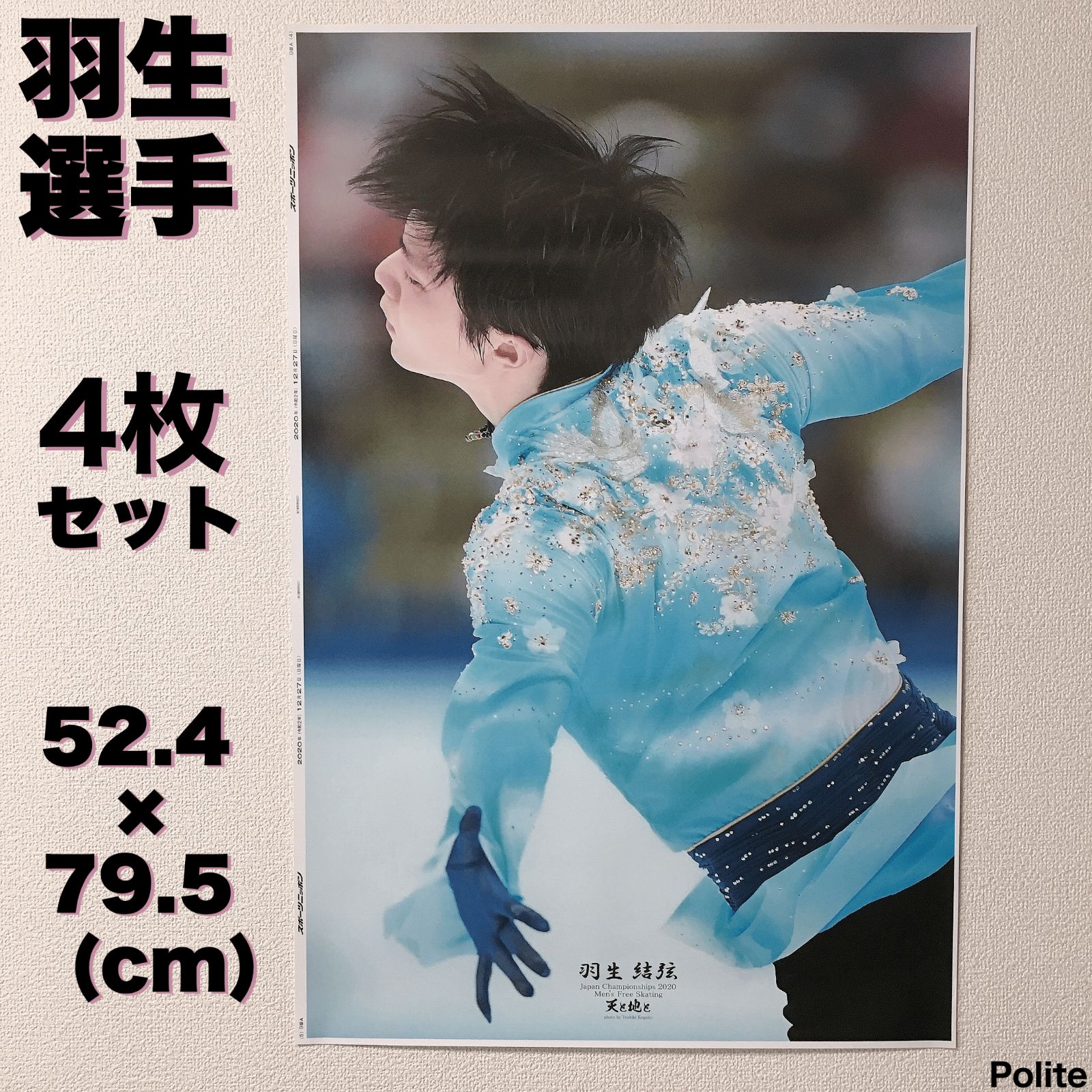 羽生結弦選手 特大ポスター 天と地と 新品 スポニチ 美品 スポーツ