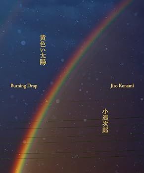 【中古】黄色い太陽 Burning Drop 小浪 次郎
