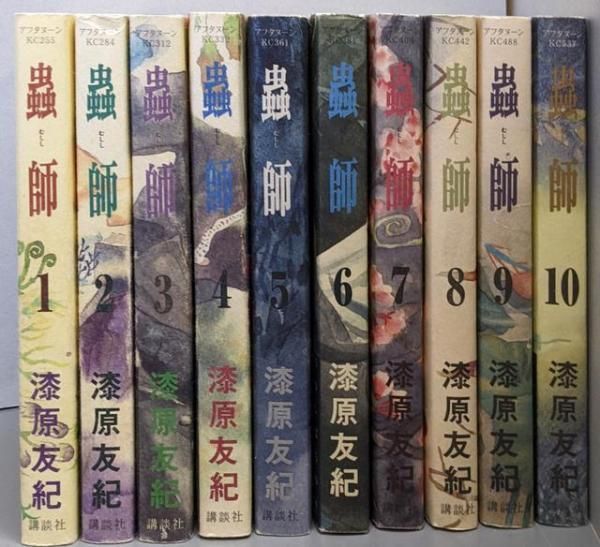 全巻初版セット 蟲師 蟲師 1-10 全巻セット 愛蔵版 1~10巻 漫画