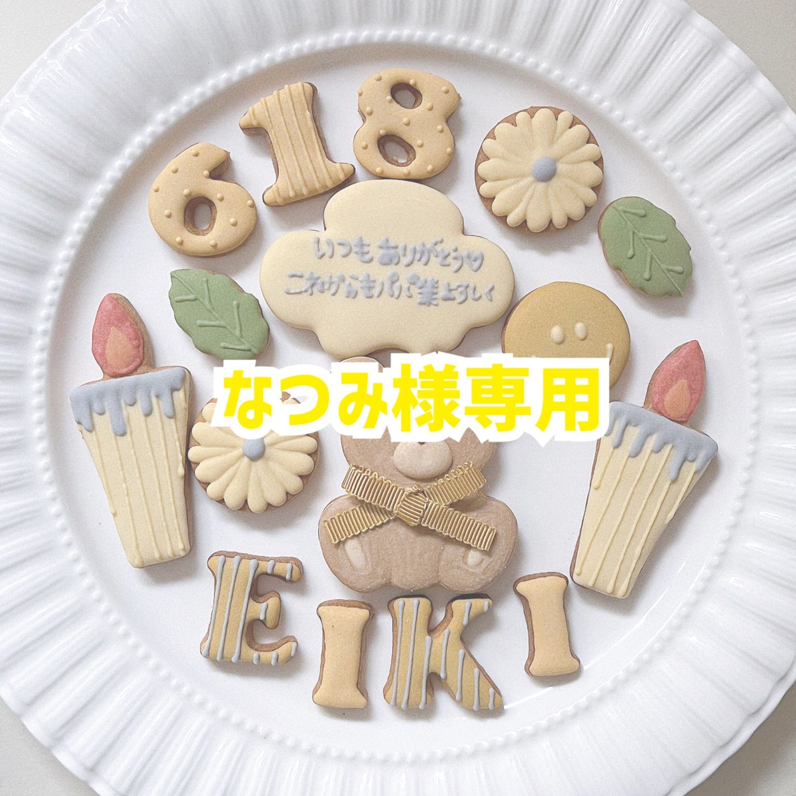 なつみ様専用(2月18日発送) - メルカリ