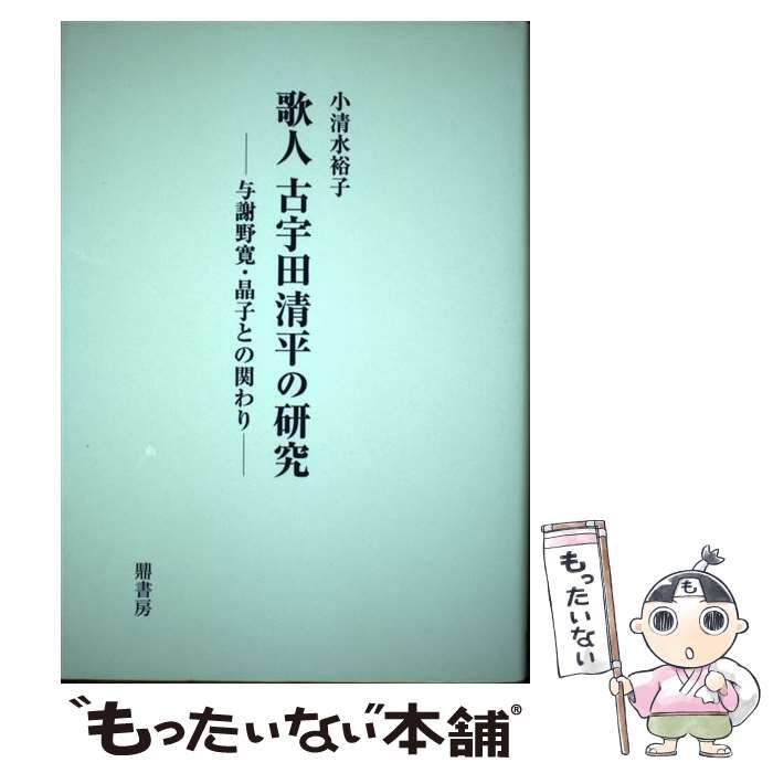 【中古】 歌人古宇田清平の研究 与謝野寛・晶子との関わり/鼎書房/小清水裕子 歌人 古宇田清平の研究─与謝野寛・晶子との関わり | 小清水裕子