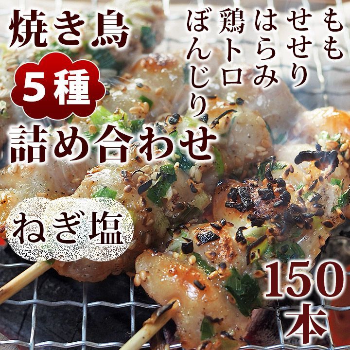 焼き鳥 ねぎ塩 5種 詰め合わせ 150本 BBQ おつまみ 生 チルド