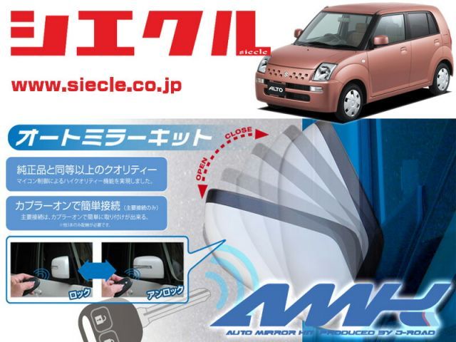 シエクル]HA24S アルト(H16/09 - )用電動格納ミラーオートクローザー[ドアロック_ミラー連動[AMK-M09B] - メルカリ