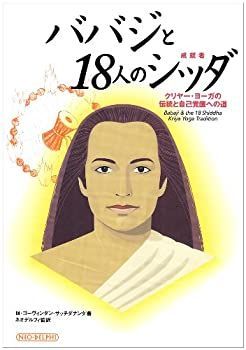 最安値，定番人気 【中古】 ババジと18人のシッダ クリヤー・ヨーガの伝統と自己覚醒への道 その他