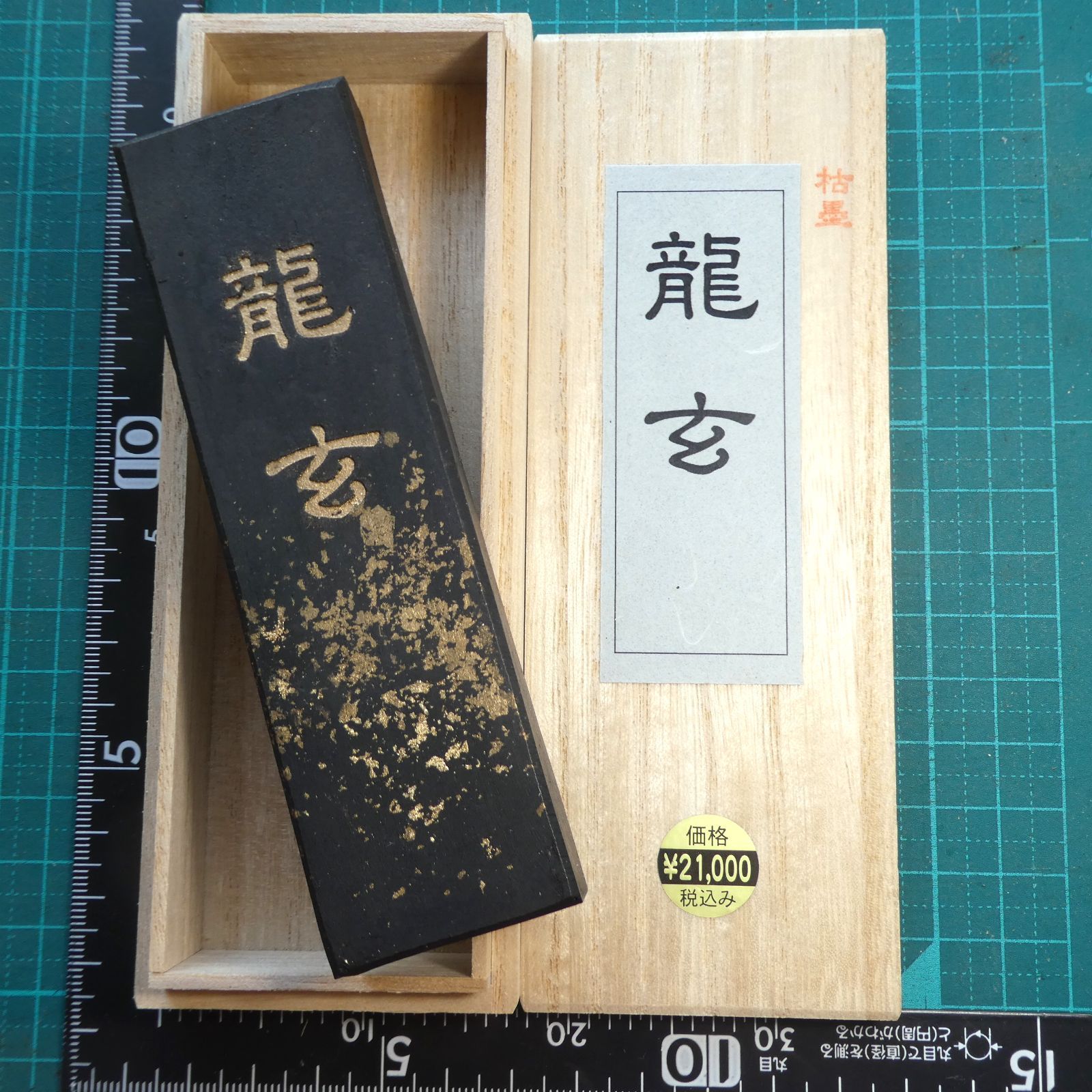 当店限定販売】 書道 墨 大型 お勧め墨3種⑧ 胡麻油煙墨 菜種油煙墨 松