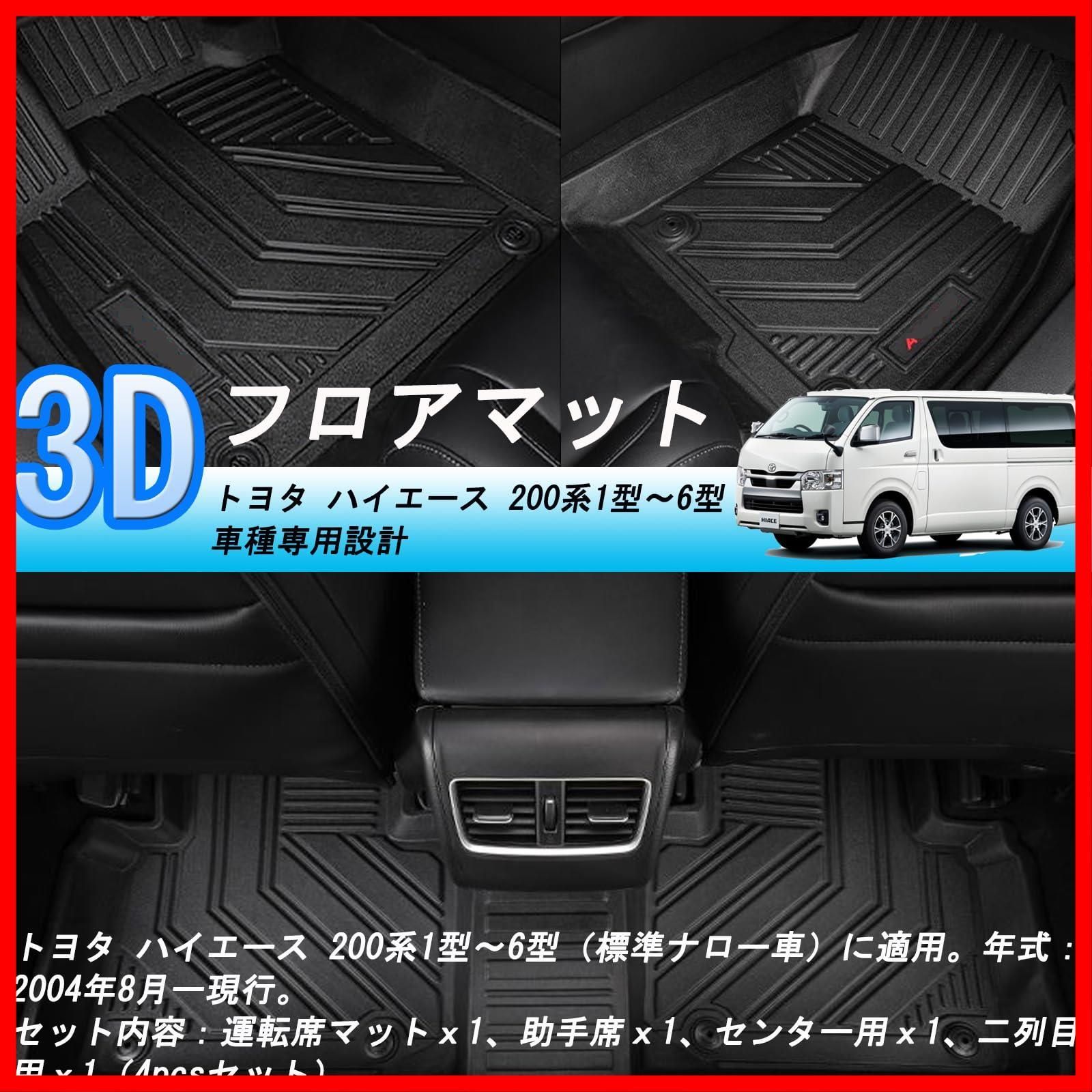 迅速発送】トヨタ ハイエース 200系 3Dフロアマット HIACE TRH KDH2系