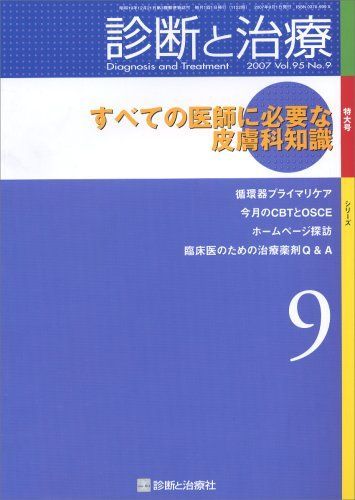 診断と治療 2007年 09月号 [雑誌]