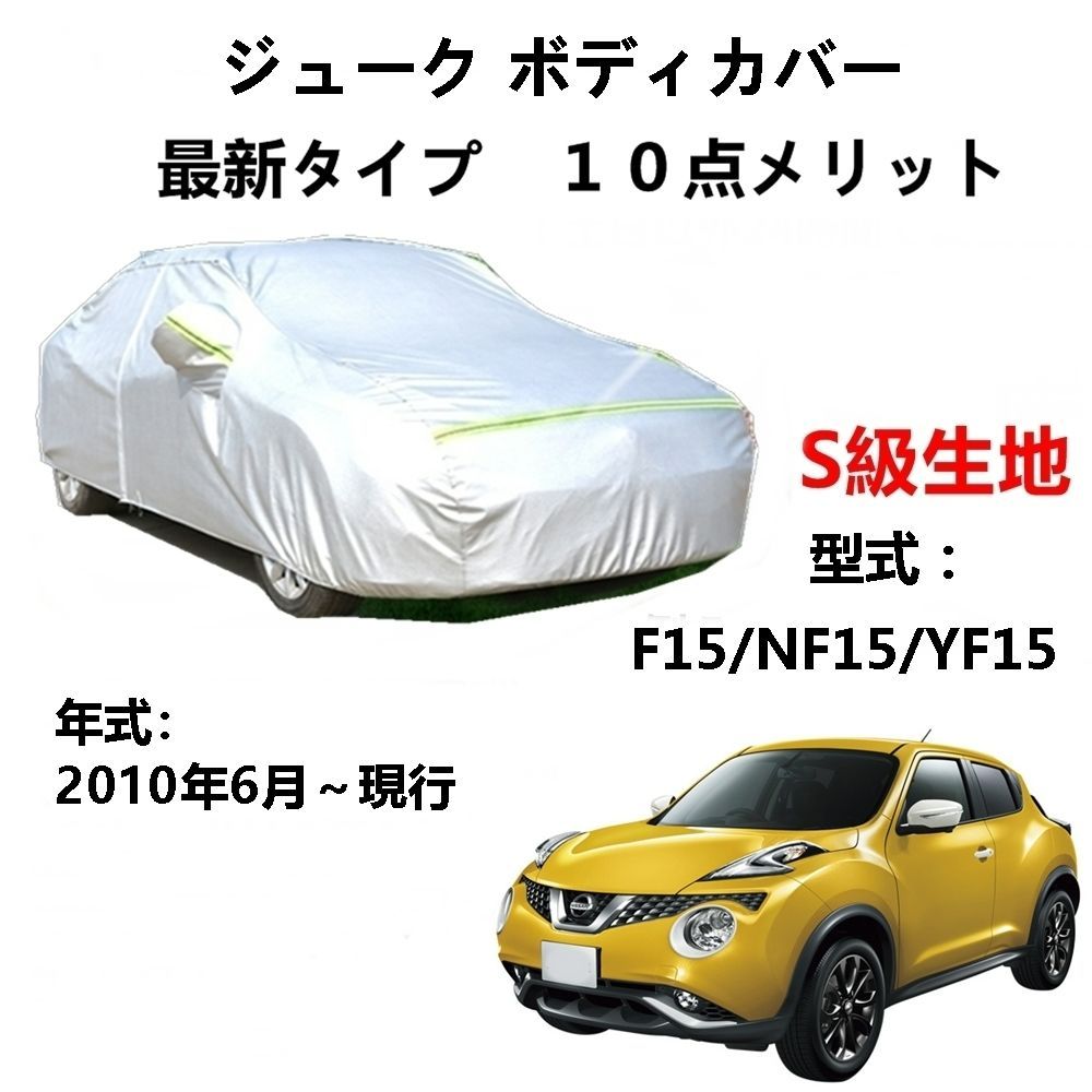 AUNAZZ カーカバー ニッサン ジューク F15 NF15 YF15 2010年6月～現行 専用カバー 純正 カーボディカバー UVカット 凍結防止カバー PEVA合成生地 3本防風ベルト付け 防水ファスナー右側開け ロゴ付け