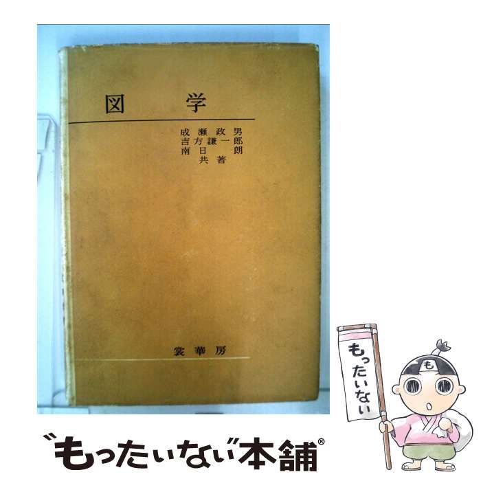 【中古】 図学 / 成瀬 政男 / 裳華房