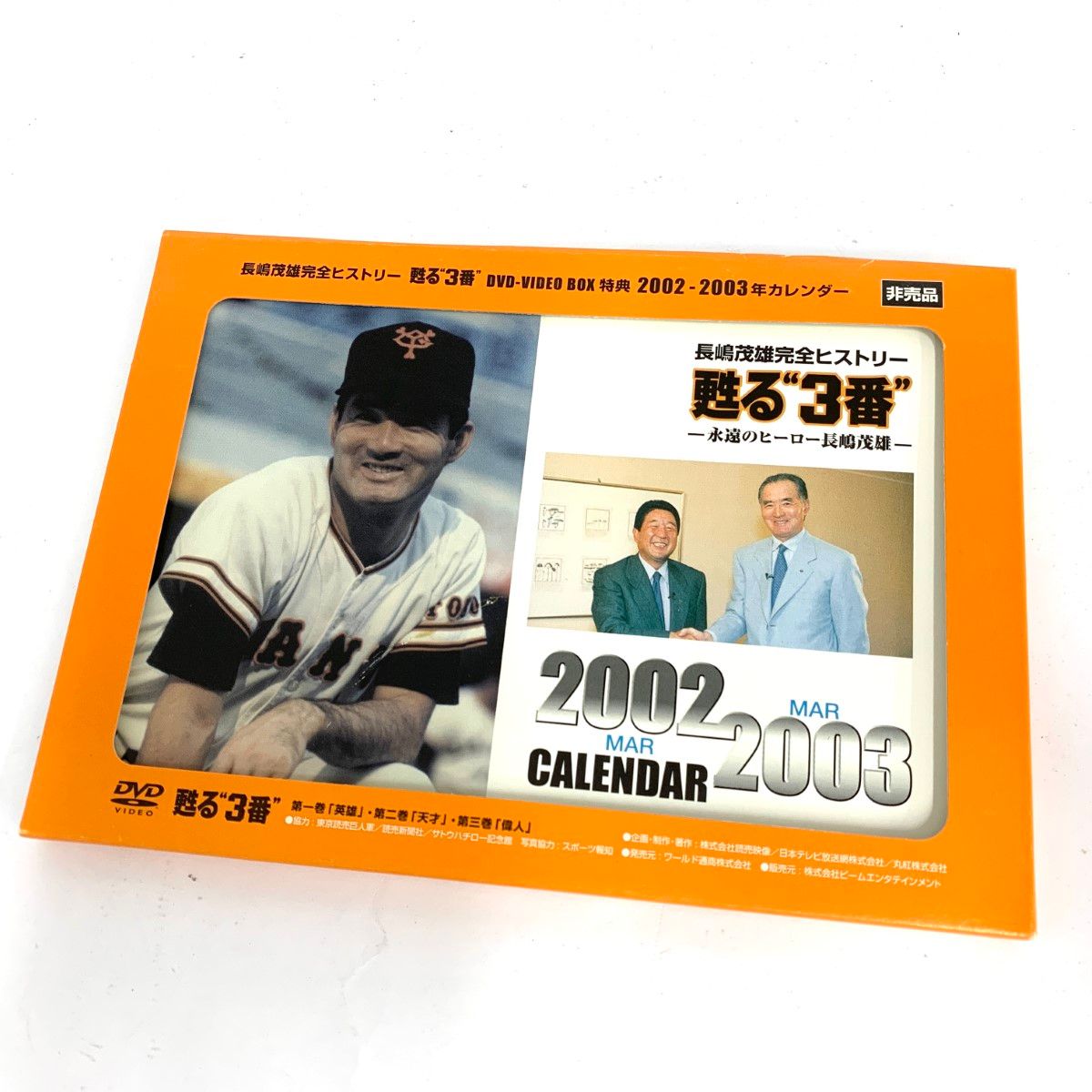 Amazon.co.jp: 甦る“3番”永遠のヒーロー長島茂雄 DVD-SPECIAL