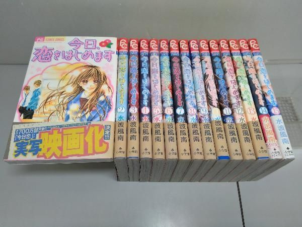 【全巻初版完結】今日、恋をはじめます。　全１５巻ほか　水波風南　フラワーコミック セット】今日、恋をはじめます 全15巻完結セット 水波 風南