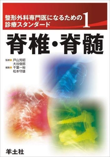  整形外科専門医になるための診療スタンダード 1 脊椎・脊髄 その他