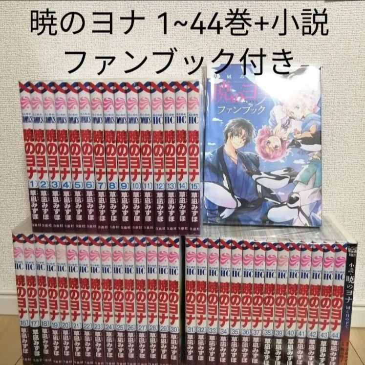 暁のヨナ 1〜44巻 全巻セット （暁のヨナ 1~44巻全巻セット+小説