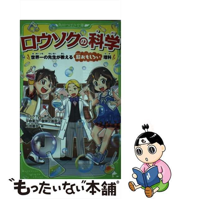 中古】 ロウソクの科学 世界一の先生が教える超おもしろい理科 (角川