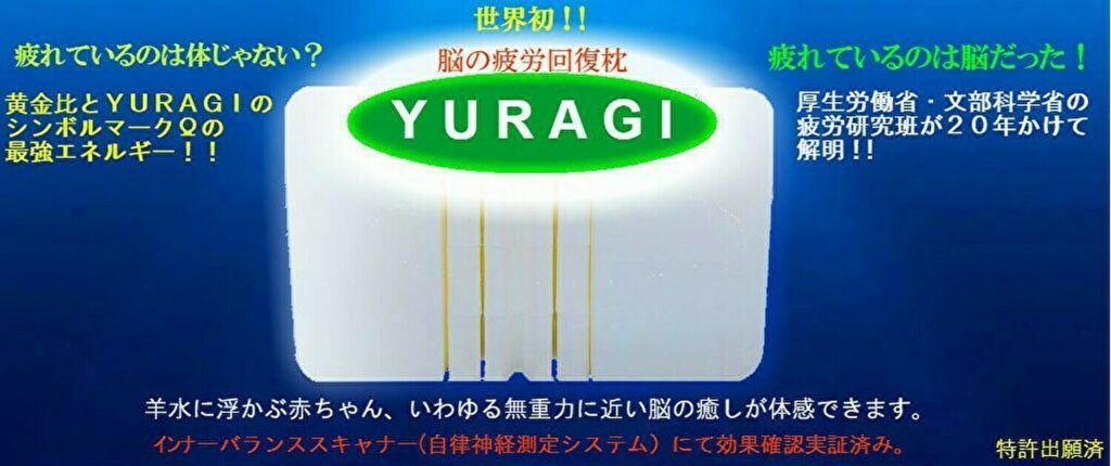 脳の疲労回復枕「YURAGI」 | ⁄ 山田朱織枕研究所オンラインショップ