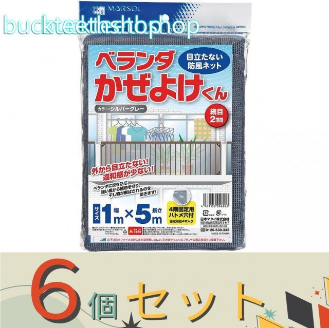６個セット 日本マタイ ベランダカゼヨケクン １×５ｍ シルバーグレー
