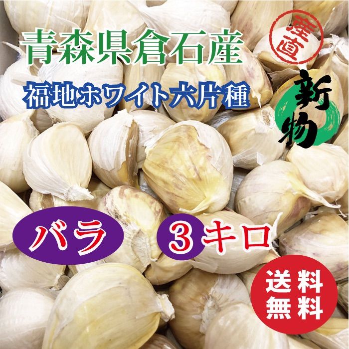 定番最新品【hi様】青森県産 福地ホワイト六片 にんにく Ｌ　バラ５kg 野菜