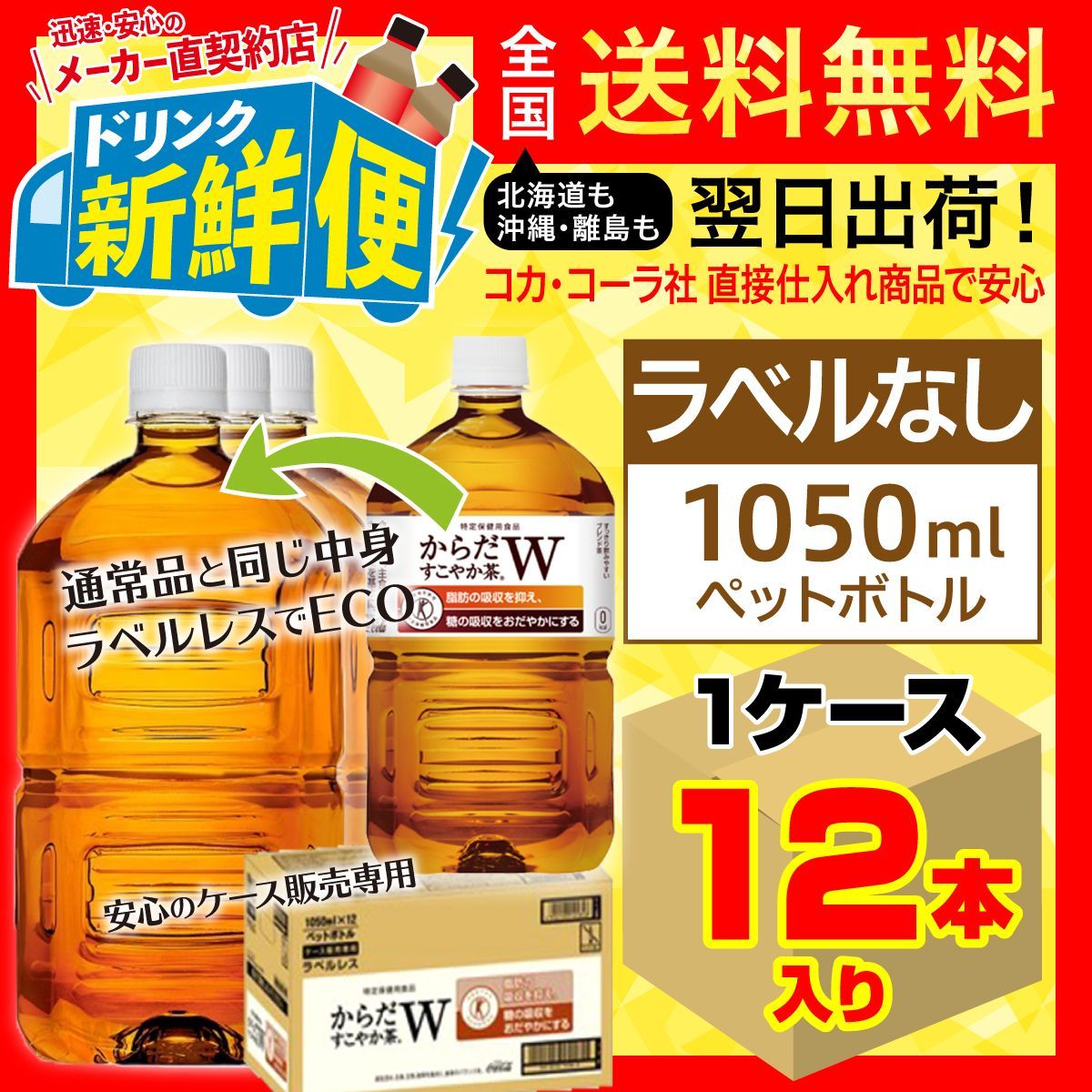 ラベルレス からだすこやか茶W 1050ml 12本入1ケース/145848C1 - ☆12