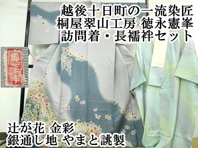 平和屋本店□極上 越後十日町の一流染匠 桐屋翠山工房 徳永憲峯 訪問着  