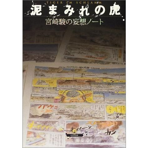 宮崎駿　泥まみれの虎　飛行艇時代　雑想ノート　まとめ売り　美品 泥まみれの虎: 宮崎駿の妄想ノ-ト』｜感想・レビュー - 読書メーター