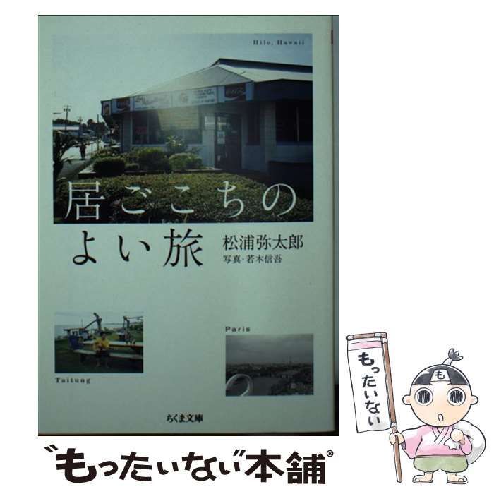 【中古】 居ごこちのよい旅 (ちくま文庫 ま51-1) / 松浦 弥太郎、若木 信吾 / 筑摩書房