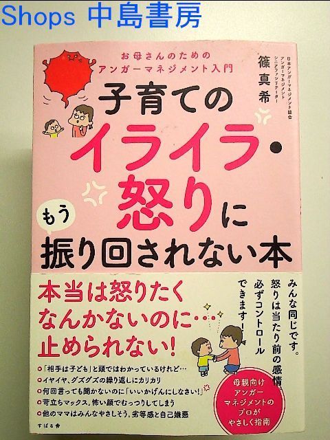 子育てのイライラ・怒りにもう振り回されない本 - 人文