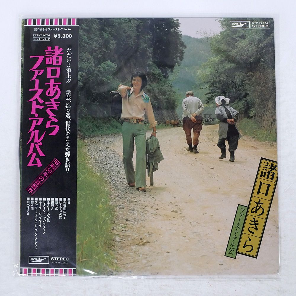 ☆CD☆諸口あきら ファースト・アルバム+4 帯 国内盤 諸口 あきら/ファーストアルバム/EXPRESS ETP72074 LP