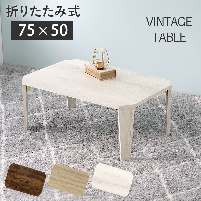 折れ脚テーブル 幅75×奥行50