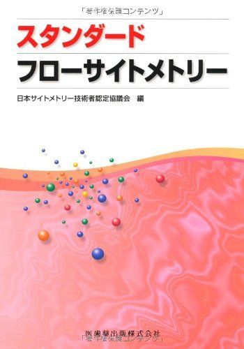 スタンダ－ドフロ－サイトメトリ－ ogpcover.ashx?bookcode=221680