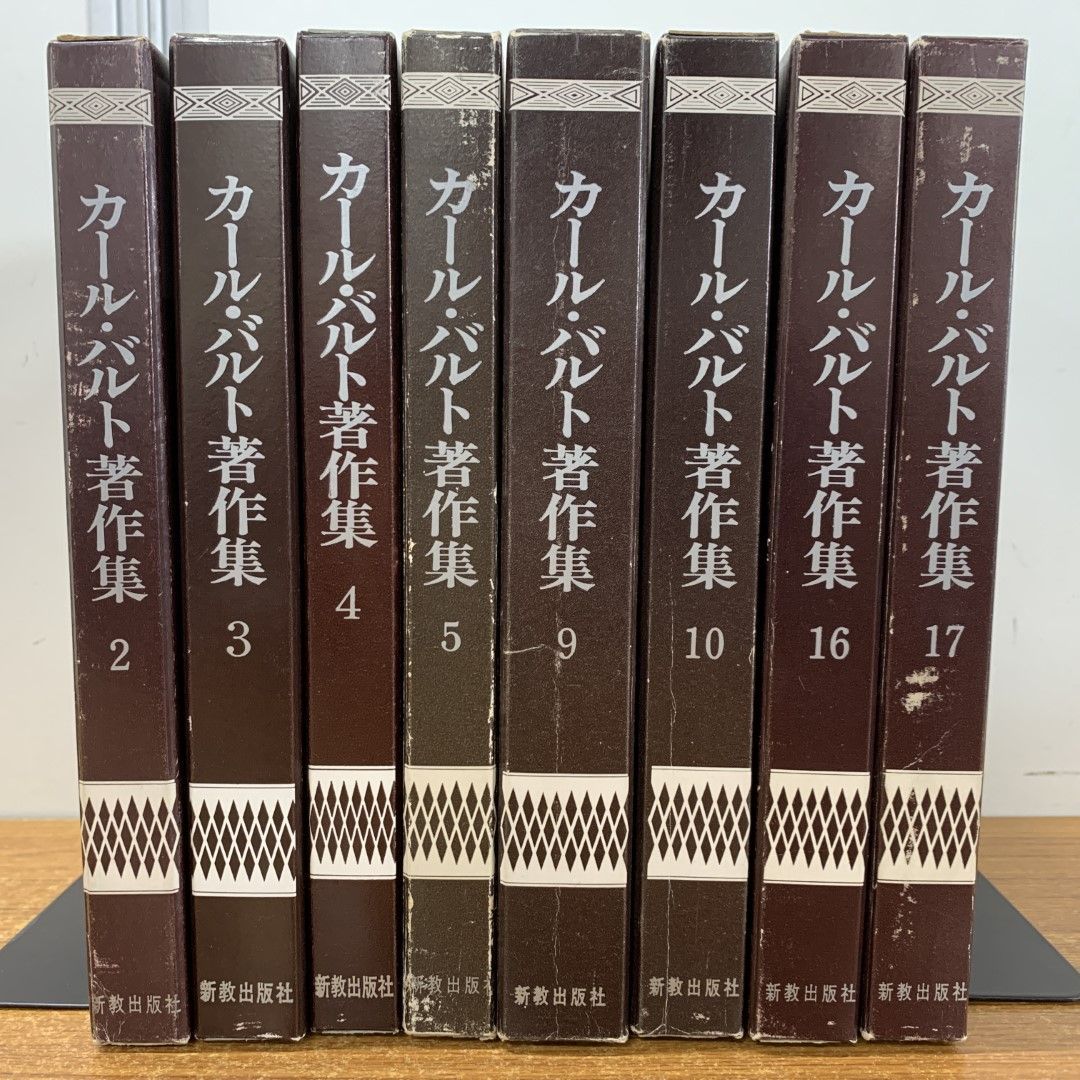 △01)【同梱不可】カール・バルト著作集 まとめ売り8冊セット/新教出版社/宗教/キリスト教/信仰/思想/教会/福音/倫理学/説教/神学/A -  メルカリ